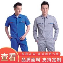 纯棉劳保服春秋款纯棉工装印字刺绣LOGO车间短袖厂服工厂批发