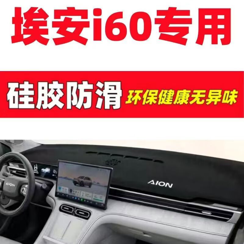 Aion I60 Dashboard Sunshade Mat, Car Interior Decoration, Automotive Accessories, Interior Modification Parts