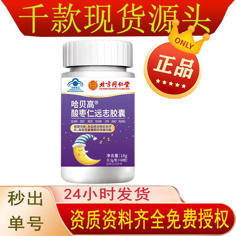 Beijing Tongrentang Yifu Shou'An Sleep Health Products Haibeigao Jujube Seed and Ziziphus Capsules Can Be Used to Improve Sleep