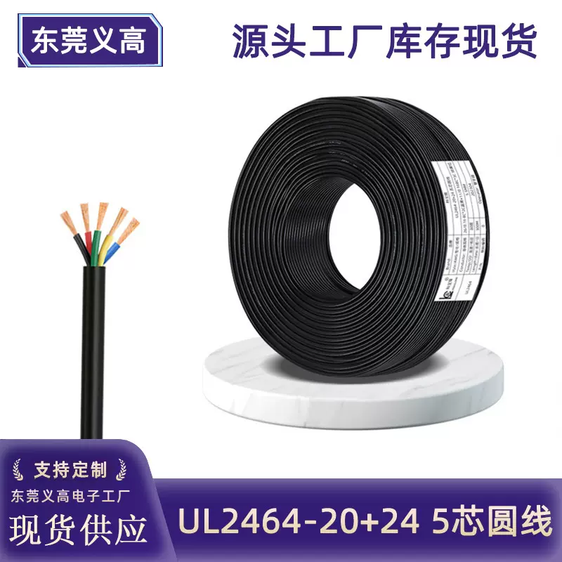 义高5芯线UL2464 20+24五芯数据信号控制电子护套线纯铜圆电源线