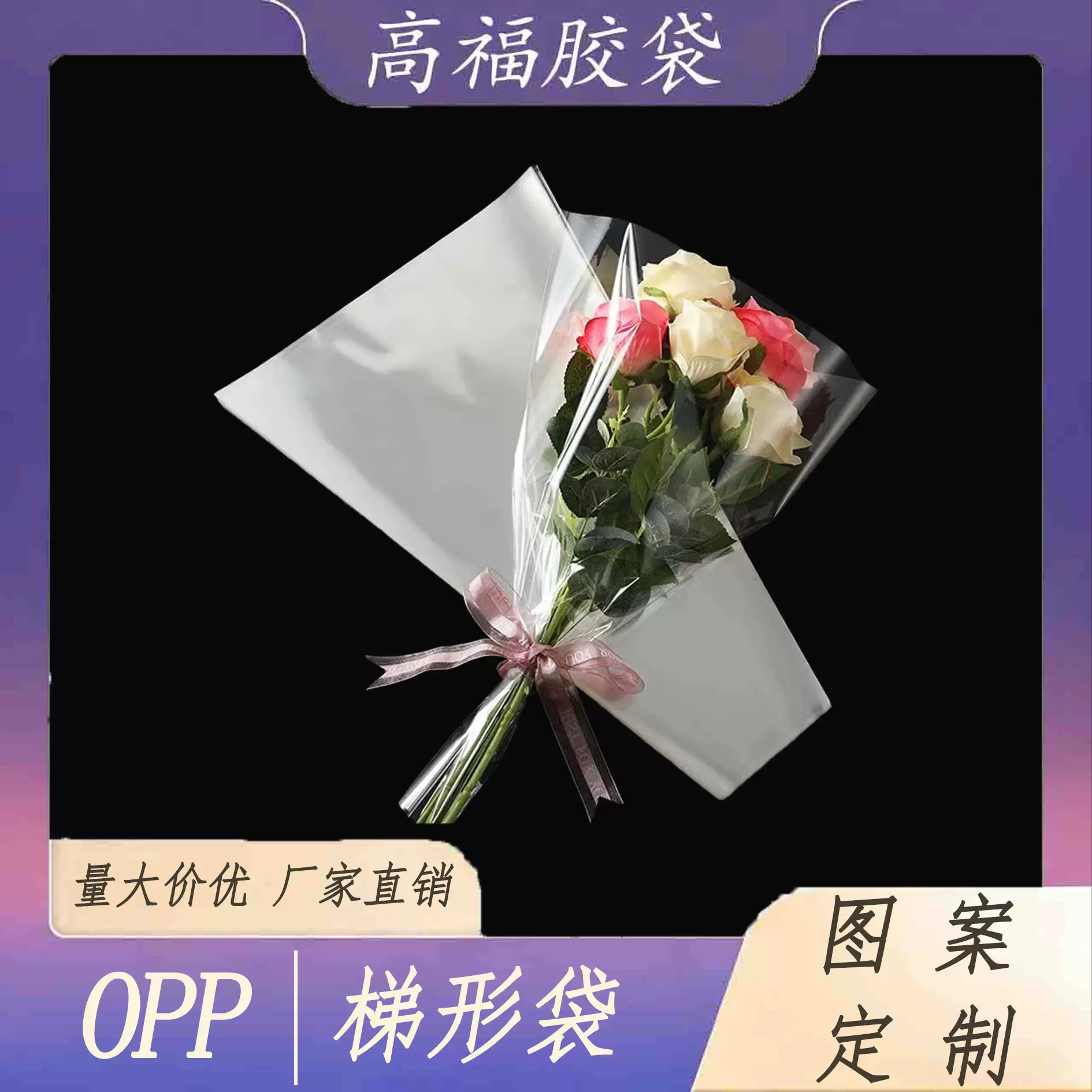 厂家直供OPP鲜花袋 高透防雾防水 定 制印刷LOGO花店花束包装批发
