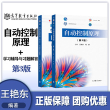 自动控制原理 第3版第三版 教材+学习辅导与习题解答 王艳东/程鹏