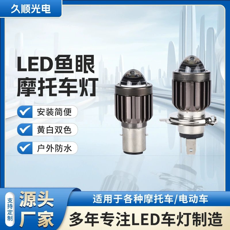 Светодиодный рыбий глаз Встроенный прожекторы для электромобилей, мотоциклетные фары двухцветные дальние и ближние световые лампы