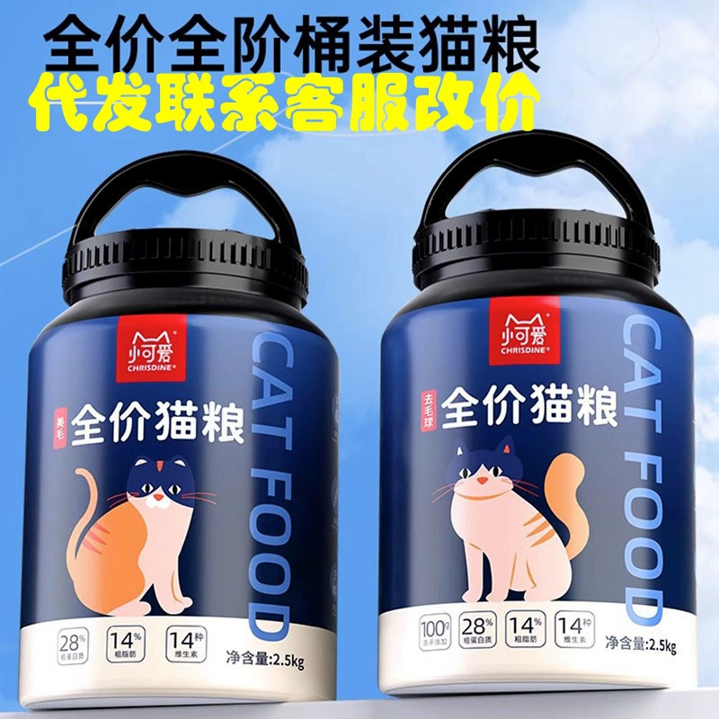 Бесплатная доставка Little Cute Christine Barrel Полный корм для кошек Маленький корм для взрослых кошек 2 кг 2,5 кг