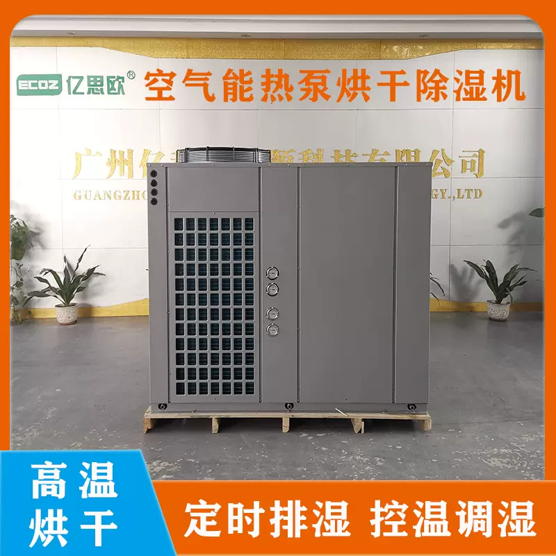 亿思欧辣椒空气能烘干机 烤烟房烟草烘干设备省电空气能烘干房