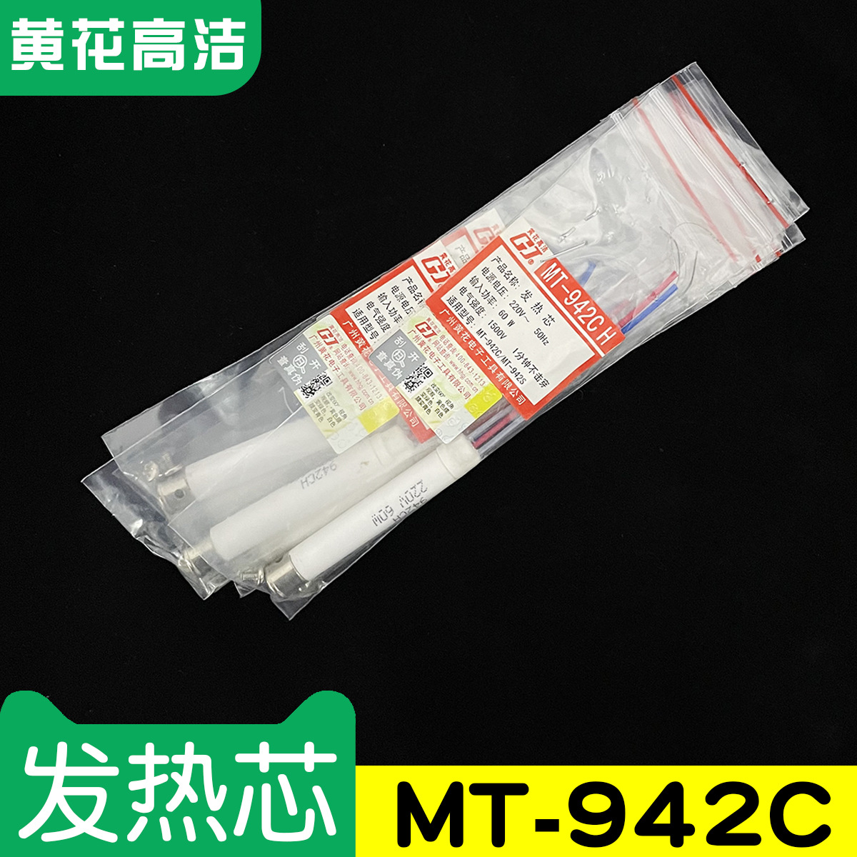 广州黄花高洁发热芯MT-942C手动送锡GJ电烙铁专用配件加热芯60w