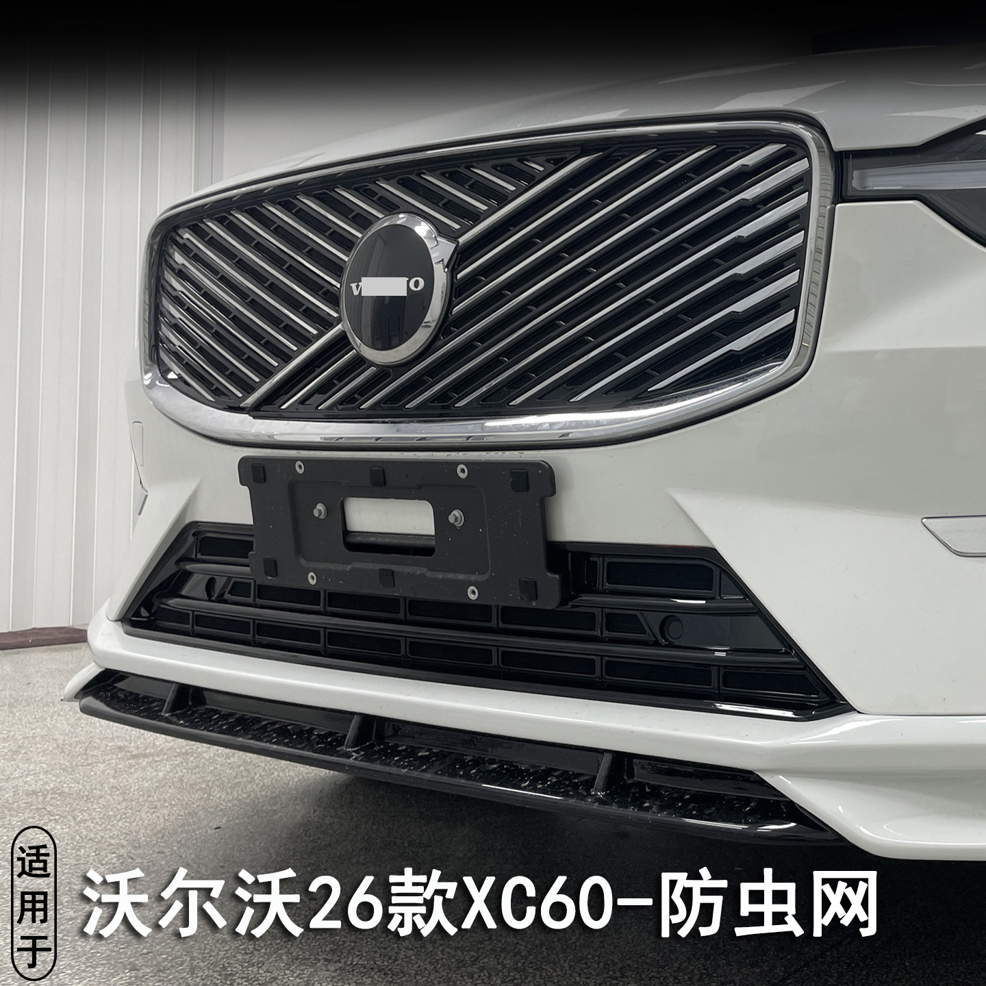 Suitable for Volvo 26 Xc60 Detachable Snap-On Insect-Proof Net Water Tank Willow Fluff Protection and Heat Dissipation Mosquito Modification