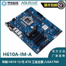 工业主板/适用于ASUS H610A 12代i7-12700大母板ATX/PCIe5.0/三显