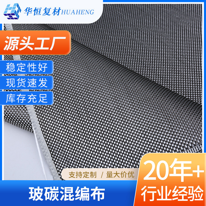 布料碳纤维12K400克斜纹碳玻混编布建筑汽车玻碳混编布工业碳纤维