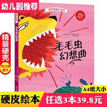 毛毛虫幻想曲 梦想成长系列硬壳绘本儿童绘本故事幼儿园大中小班