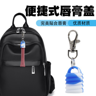 Keychain Cap for Lipgloss and Balm ���R�d������z����耳׿�