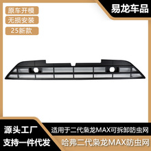 适用于25款二代哈弗枭龙MAX防虫网前脸中网水箱保护罩防虫柳絮改