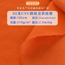 32支CVC卫衣拉架面料涤棉小卫衣毛圈布250g流线棉斜纹卫衣面料