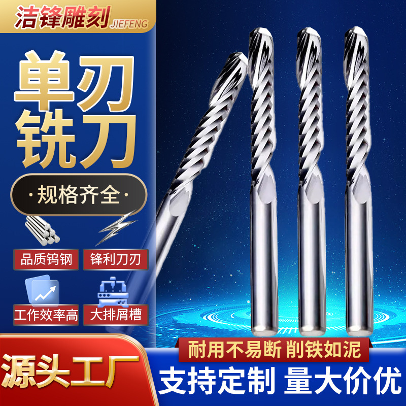 洁锋雕刻6mm单刃铣刀钨钢单刃螺旋亚克力PVC塑料板铣刀数控刀具