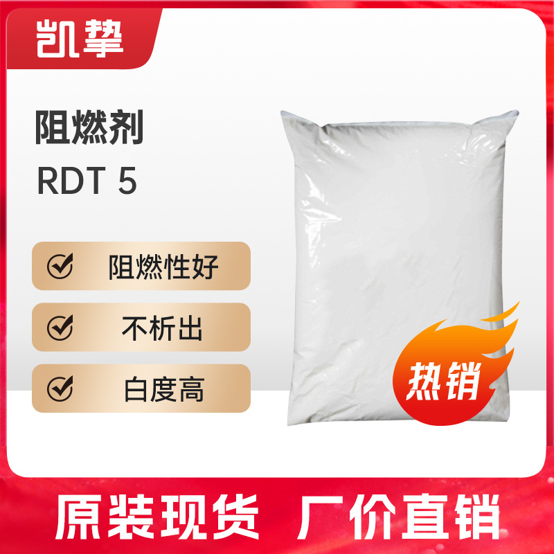 高分子RDT-5无卤阻燃剂 工业级塑料用化工原料耐高温环保型防火剂
