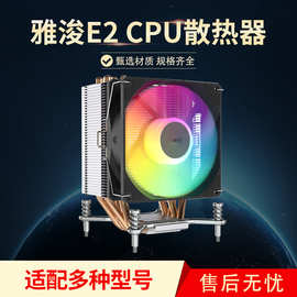 雅浚E2CPU散热器4热管触电脑台式机风冷支持1200/1700高125mm现货