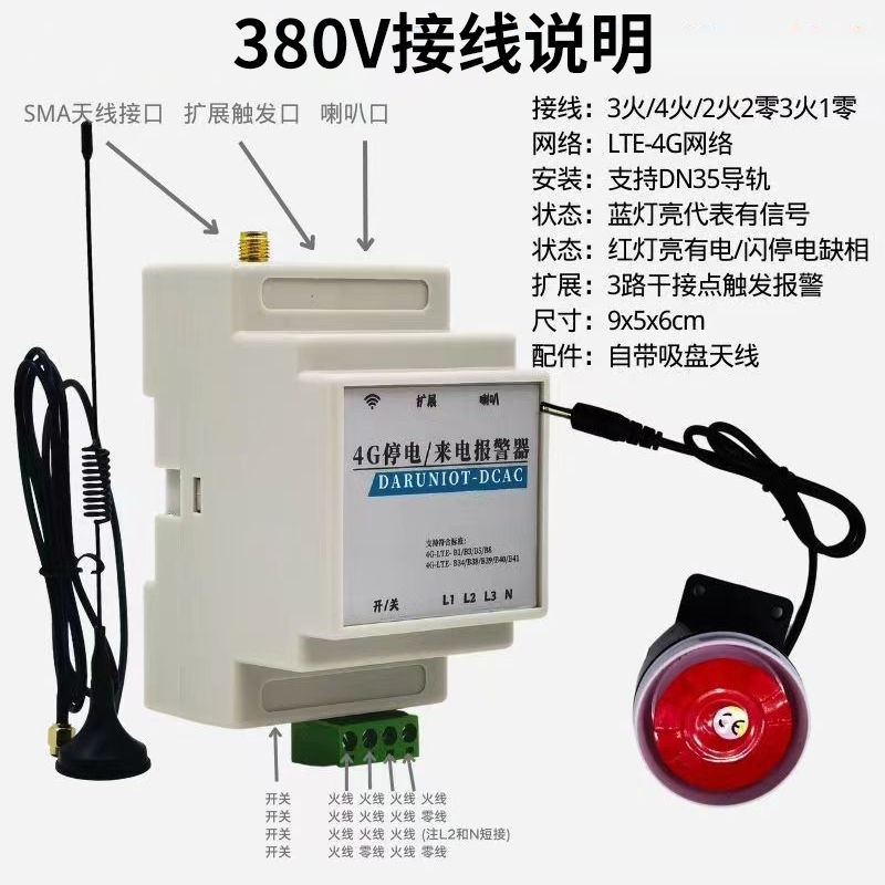 4G工业级停电报警器断电来电远程手机电话提醒380V缺相报警带智能