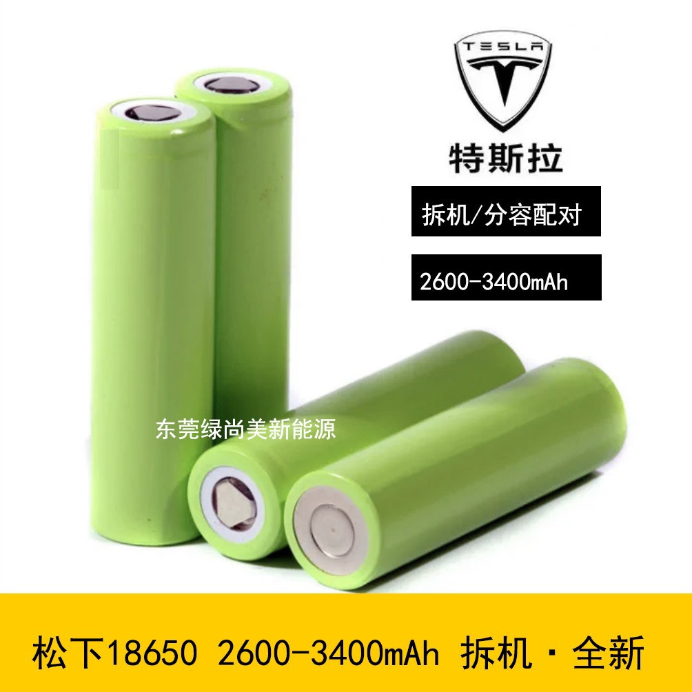 松下特斯拉18650拆机动力锂电池2600mAh  2800 3000--- 全新进口