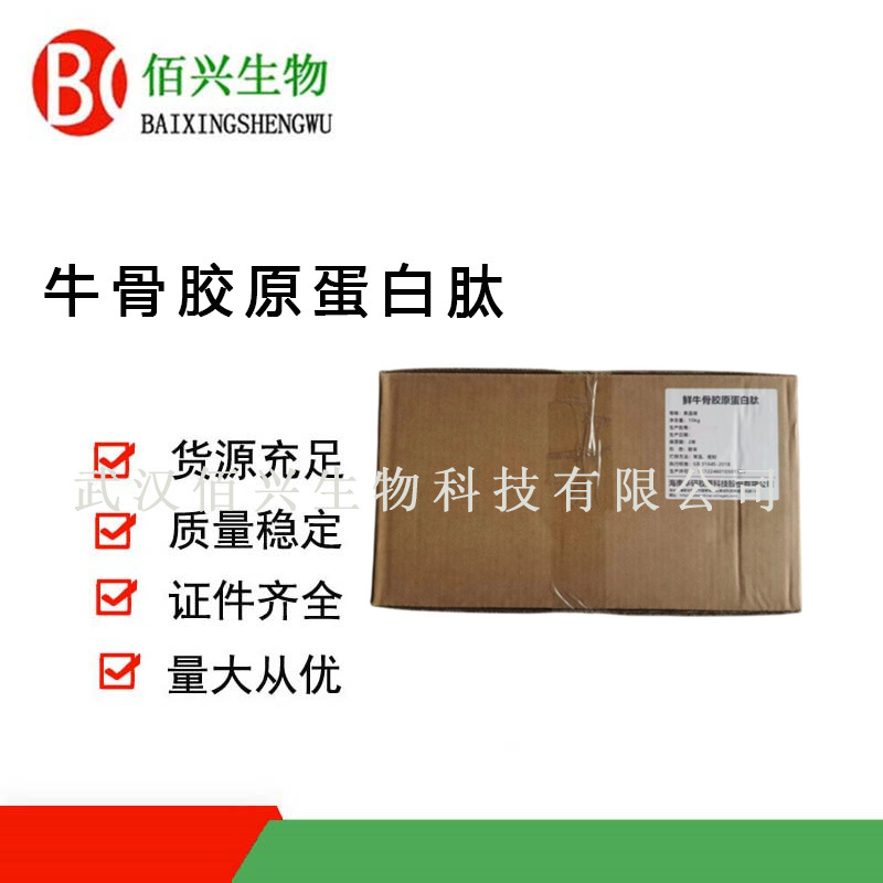 牛骨胶原蛋白 牛骨胶原蛋白肽 牛骨胶原蛋白肽粉 食品级小分子肽