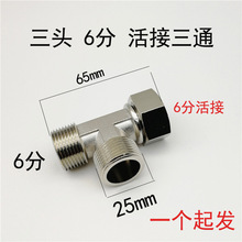全铜6分转4分内外外活结六分螺纹水管智能马桶专用一分二活接三通
