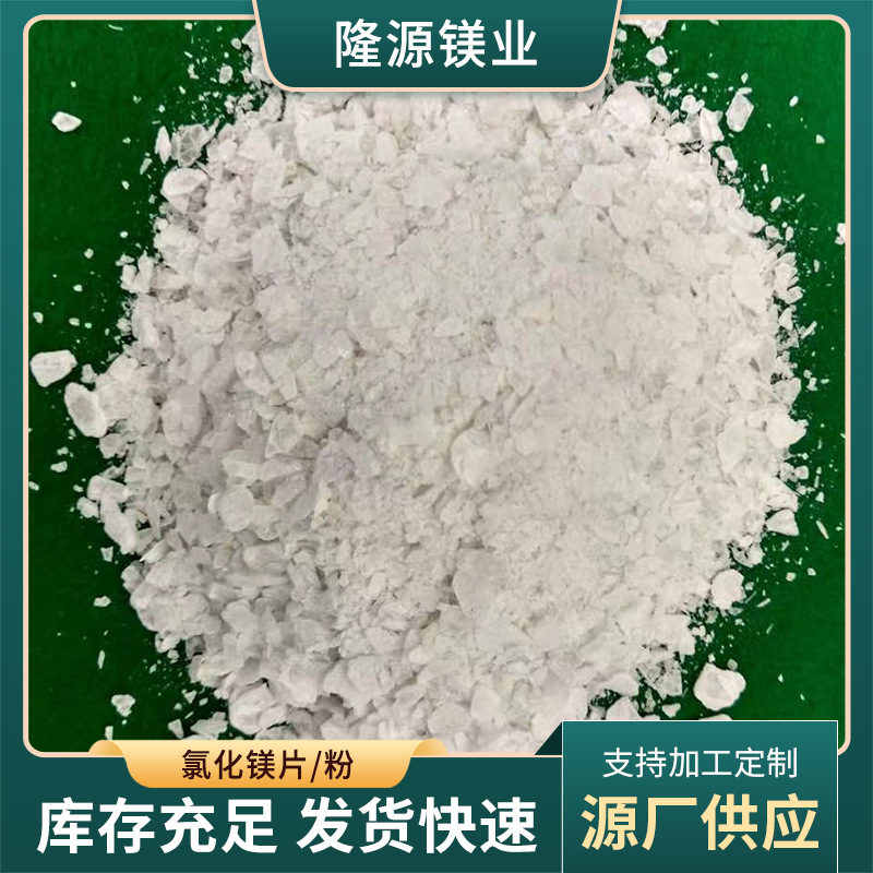 工厂13414565555无水氯化镁粉氯化镁粉片工业级99粘合剂干燥剂