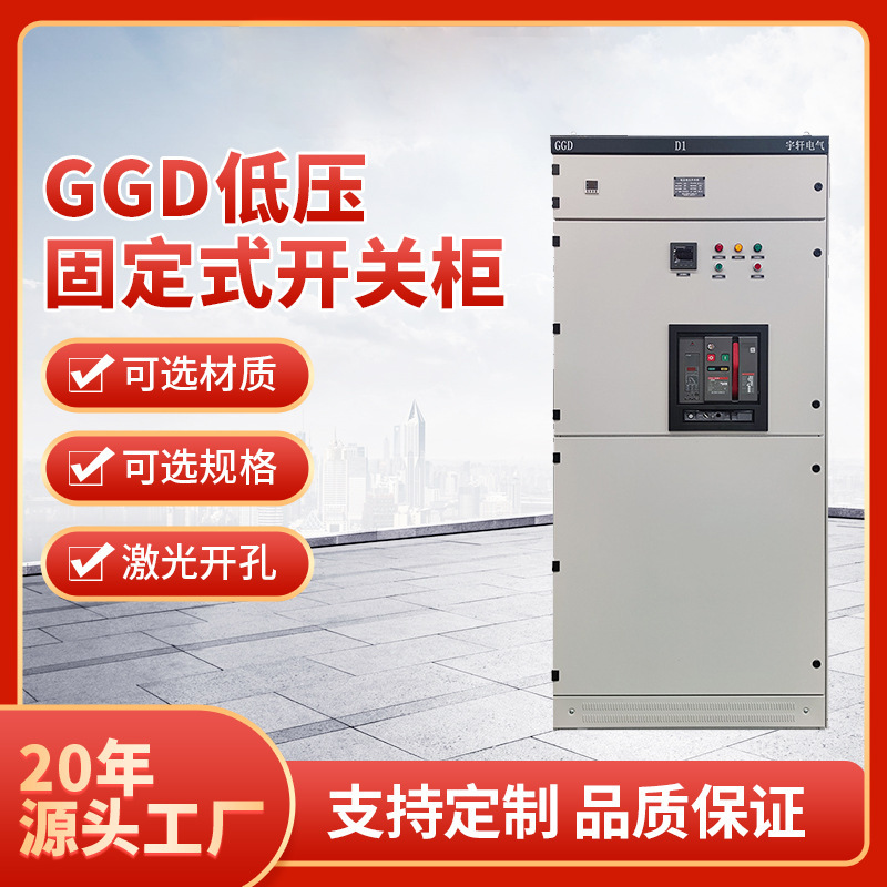 固定落地GGD配电柜厂家供应电力低压开关柜电气控制柜开关柜直销