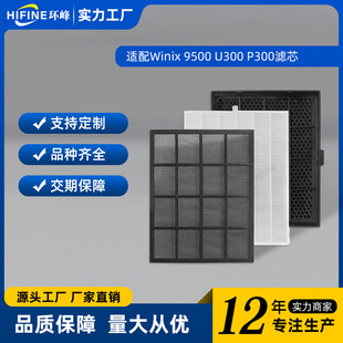 Suitable for Winix 114190 air purifier accessories 9500 U300 composite hepa filter filter factory
