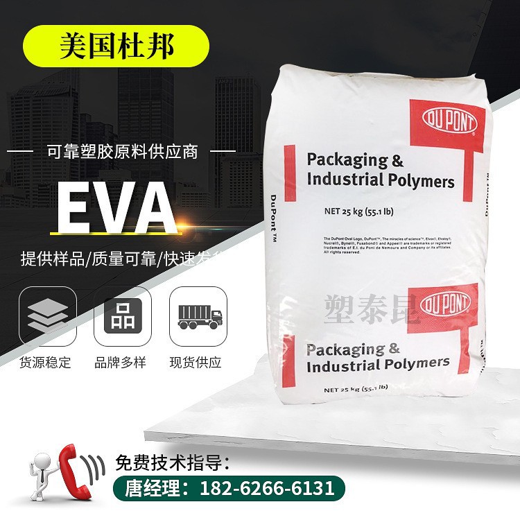 EVA美国杜邦210W复合热熔挤出混合加工密封剂粘合剂热稳定溶脂400
