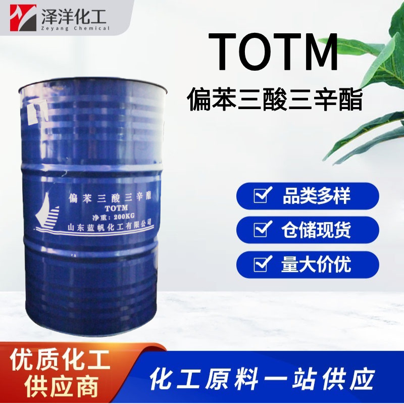 TOTM 蓝帆 偏苯三酸三辛酯 耐热增塑剂 工业级 TOTM