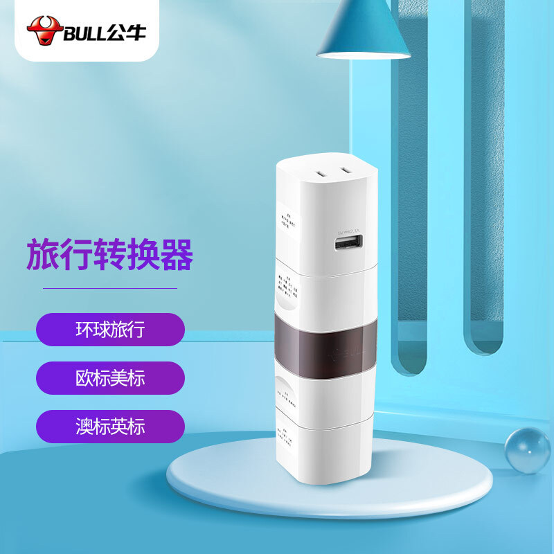 公牛环球旅行插座USB转换器旅行转换器转换插头欧标适用GN-L07U