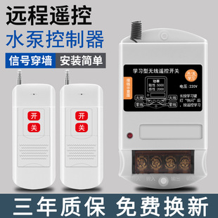 220V Single-Phase Water Pump Motor Remote Control Switch Intelligent Controller Remote Control Power-Off Intelligent Remote Control Switch