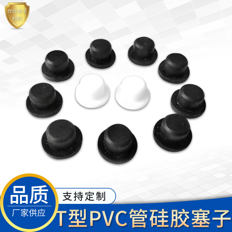 硅胶塞子堵头t型硅胶堵孔胶塞PVC管塞密封瓶口硅橡胶塞厂家现货