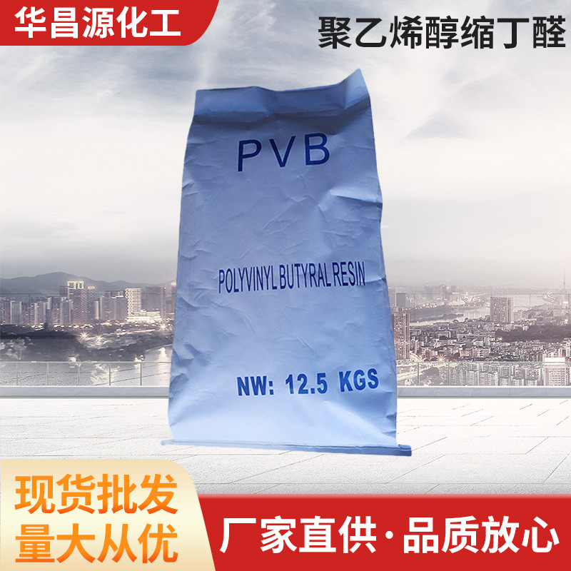 HCY PVB聚乙烯醇缩丁醛树脂车间底漆涂料铸造涂料凹版油墨树脂