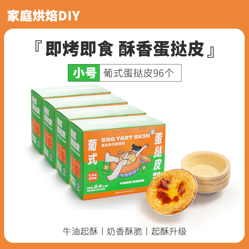 (소형) 에그타르트 크러스트 96개, 주석 베이스 포함