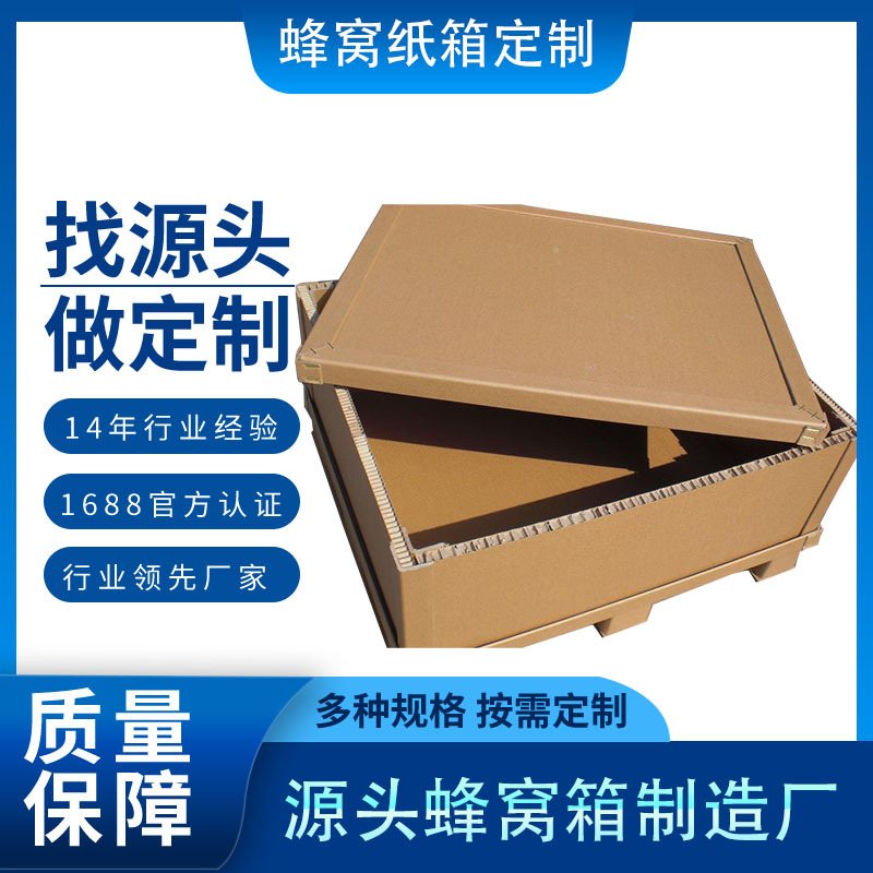 厂家批发/电器包装箱高强度蜂窝箱  免熏蒸蜂窝箱医疗器械箱子