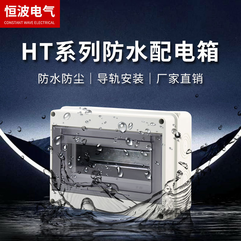 供应塑料配电箱8回路明装防雨空开盒家用室外HT-8防水防尘配电箱