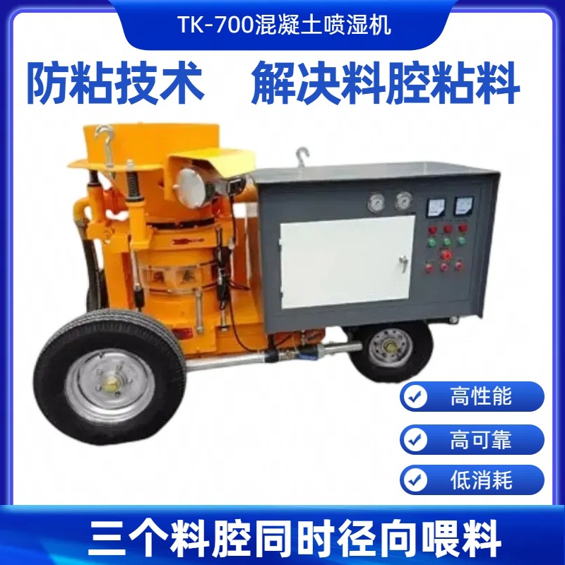 现货供应TK700湿喷机喷射机混凝土煤矿用高性能低消耗