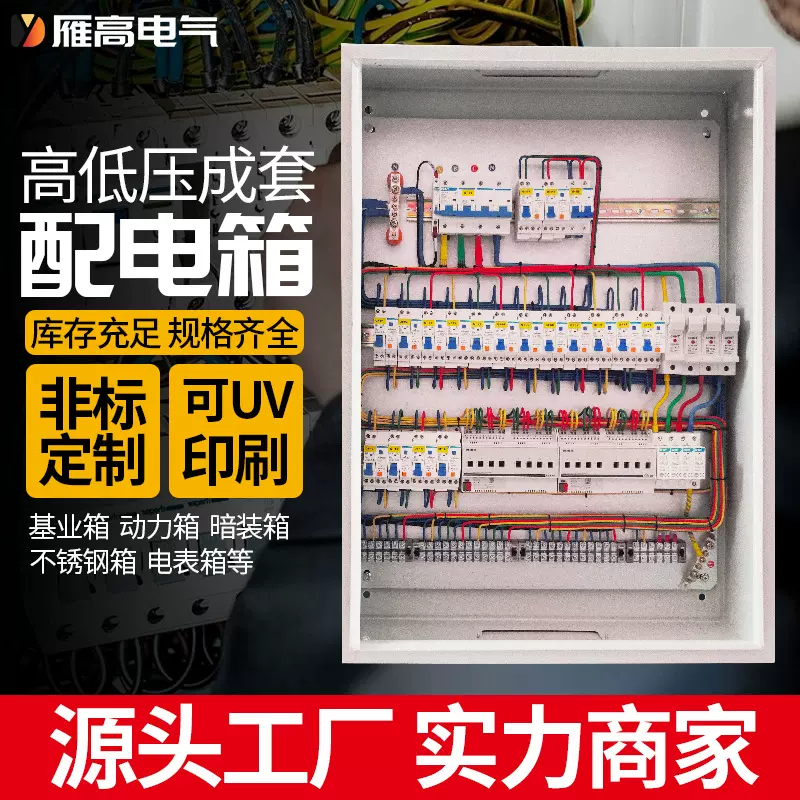 雁高定做配电箱室内加厚基业箱明装动力配电箱家用布线工程控制箱