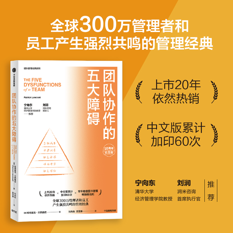 当当网 团队协作的五大障碍 20周年纪念版 帕特里克·兰西奥尼 管