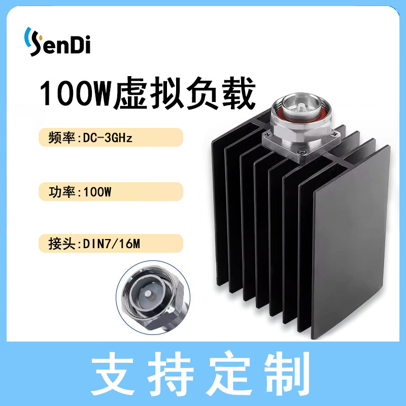 厂家直销射频终端负载100W虚拟负载DIN 7/16公头连接器DC-3GHz