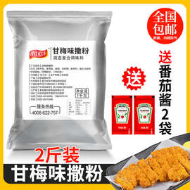 甘梅味撒料1kg梅子粉袋装商用甘梅地瓜鸡排薯条撒料小吃撒料粉