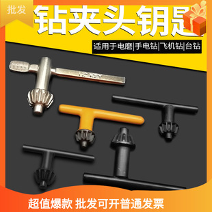 Electric Key Grinder Household Hand Drill Key Wrench Impact Drill Aircraft Drill Bench Drill Chuck Key Wrench
