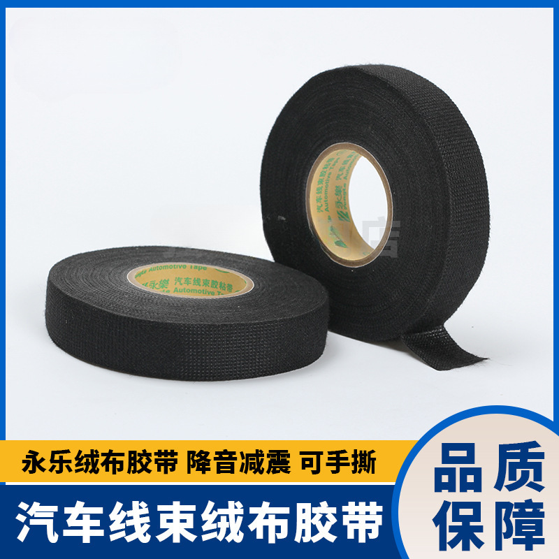 绒布树枝胶带汽车1695降噪耐高温E0绑布基胶带31永乐线束电工胶布