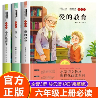 快乐读书吧六年级上册必读课外书籍童年爱的教育小英雄雨来正版