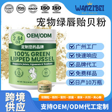 跨境猫狗通用绿唇贻贝粉支持骨骼关节舒适宠物内源营养补充粉剂
