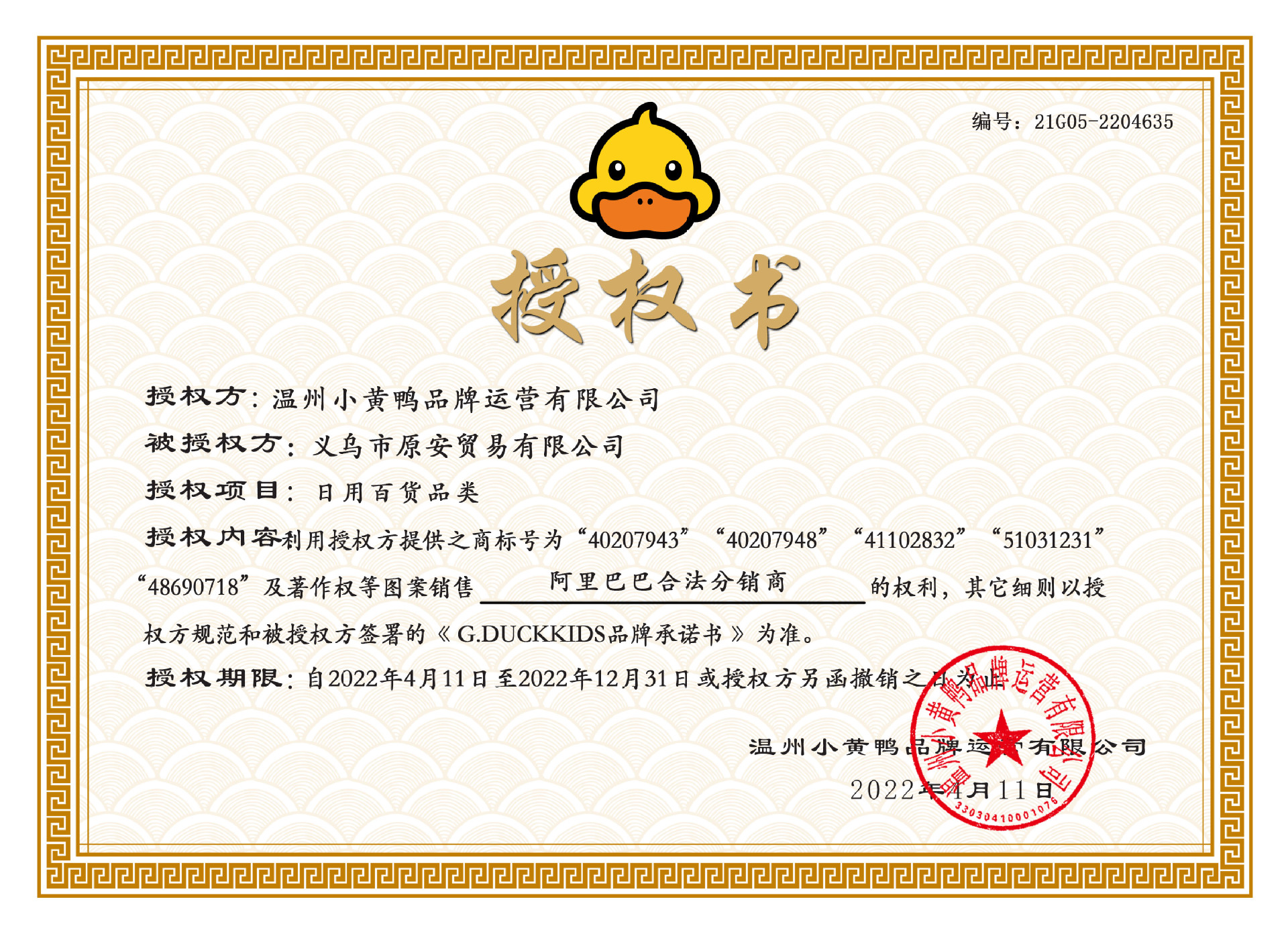 小黄鸭授权书