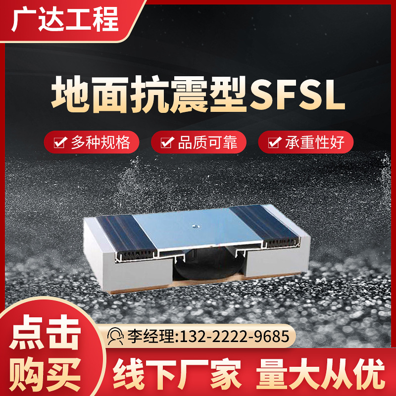 地面伸缩缝 地面变形缝 楼地面抗震型列嵌SFSL