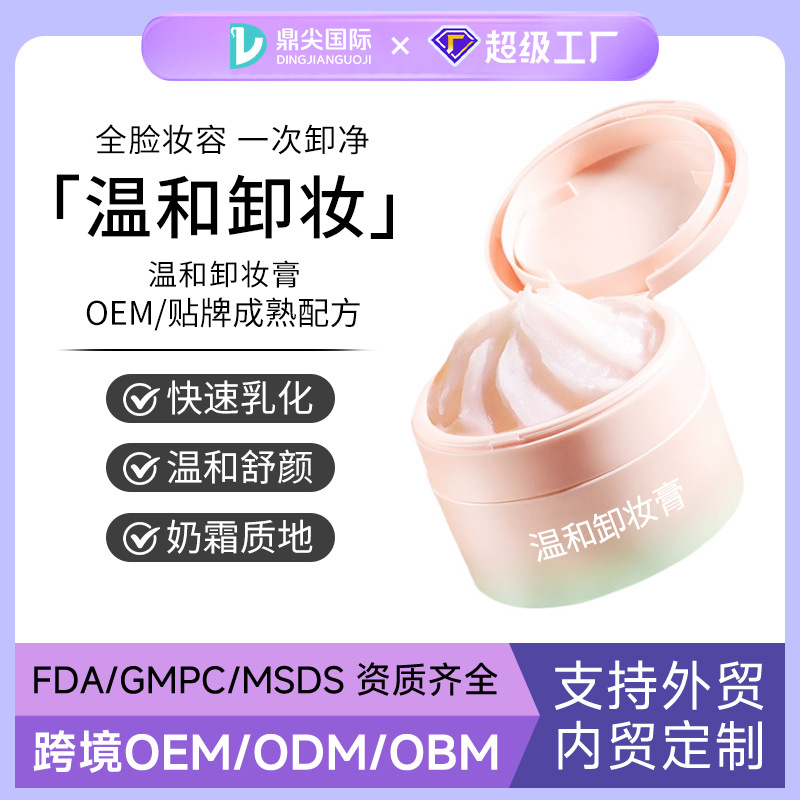 卸妆膏定制温和不刺激敏感肌脸部清洁牛油果无花果土豆泥卸妆OEM