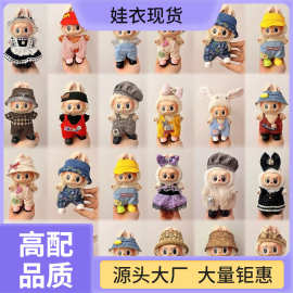 衣服毛绒玩具适用挂件布套装一二仅拉布1labubu三代7cm衣服娃衣无