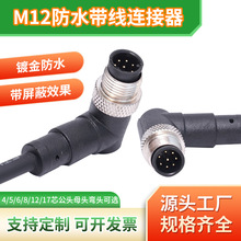 M12连接器传感器插头线弯头防水8针公头/母头带线2米航空插头
